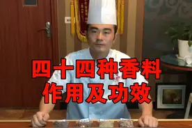 四十四种香料科普，全网第一公开！大家速速保存，我一后悔就没有了！ 视频封面