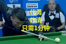 代勇一杆行云流水般的炸清只用了1分多钟 扬帆只能无奈的当背影了