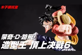 眼镜厂 海贼王手办 造型王顶上决战6 路飞 木子模玩室视频封面