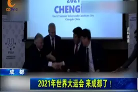 2021年世界大运会视频封面