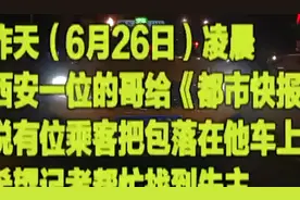 有点委屈……#西安 一的哥师傅捡到乘客包，凌晨交班前送到公交分局却被问：八九点的事为啥不八九点送来视频封面