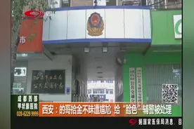 西安：的哥拾金不昧遭尴尬，给“脸色”辅警被处理视频封面