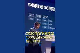 中国移动副总裁：2020年底争取推出1000元到2000元档#5G 手机视频封面