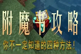 #我的世界  我的世界如何获得附魔书？#抖音游戏 #问答c计划