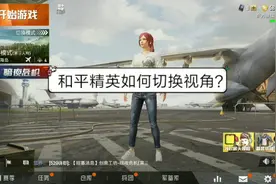 和平精英如何切换视角？一对一教你，简单易学！