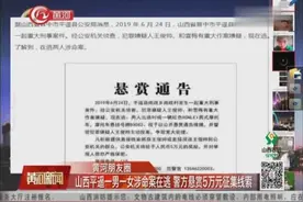 山西平遥县发生一起重大刑事案件，嫌疑人为一男一女在逃视频封面