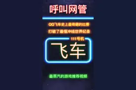 昨天，QQ飞车经历了史上最奇葩的一场比赛。#qq飞车手游视频封面