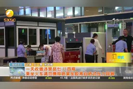 西铁警方提醒 ：过火车站安检，防晒喷雾和发胶不能超过120毫升