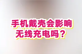 #手机 戴手机壳到底会不会影响无线充电？@抖音小助手