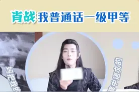 #肖战 妈 把我的证书拿来，我普通话一级甲等可以教高中语文的，哈哈哈哈..