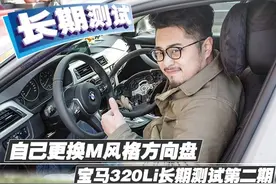 自己更换方向盘 宝马320Li长期测试(2)图片