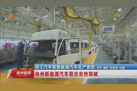 徐州新能源汽车获历史性突破视频封面