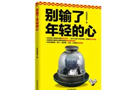 澳门纪实忏悔录《别输了年轻的心》月销万册图片