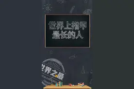 这指甲让我想起了黑山老妖#今日互娱 #探索世界之最 #冷知识 #我与中国 @抖音小助手视频封面