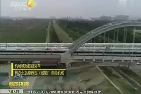 专家建议：西安北至机场城际轨道全程票价16元视频封面