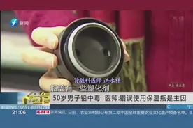 50岁男子铅中毒，医师：错误使用保温瓶是主因！视频封面