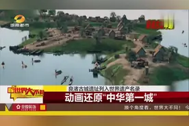 良渚古城遗址列入世界遗产名录，动画还原“中华第一城”视频封面