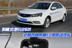 叫板北汽EU260! 试驾吉利帝豪EV纯电动汽车图片