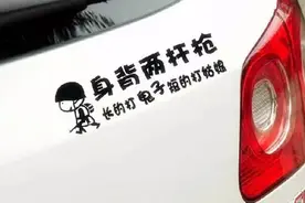 车上千万别乱贴实习标志和车贴，会被罚款的！图片