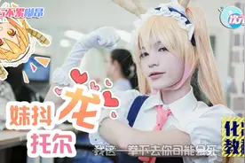 小林家的女装大佬！龙女仆托尔cos化妆教程