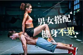 情侣健身，3个超简单有氧运动，最强秀恩爱！