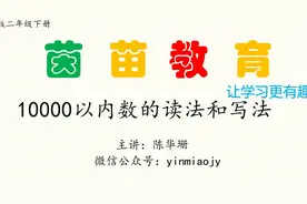 二年级下册数学《10000以内数的读法和写法》