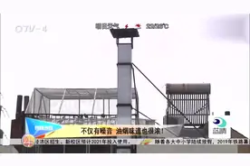 热线追踪：我家楼前的烟筒能拆掉吗？视频封面