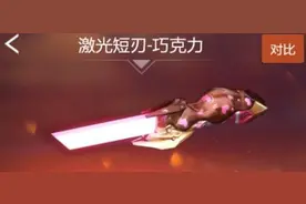 cf手游激光短刃巧克力怎么获得 激光短刃巧克力特性介绍图片