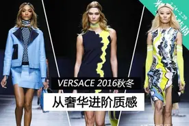 Versace从奢华进阶实穿 表里如一的质感勾起钱包的欲望图片
