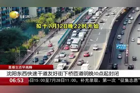 沈阳东西快速干道友好街下桥匝道即将关闭！请大伙提前做好计划