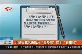 儿童乘车优惠拟从“量身高”转为“看年龄”