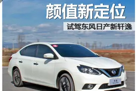 颜值新定位 试东风日产新轩逸图片