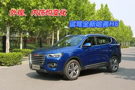 外观、内饰均变化 试驾全新哈弗H6图片