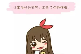 你拿手机的姿势，出卖了你的性格！图片