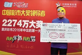 如何靠近体彩大奖 这些重庆彩民这样做的图片
