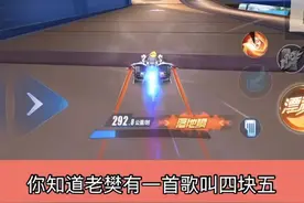 四块五是啥意思，让我们来看大屏幕#qq飞车手游 #qq飞车手游语录