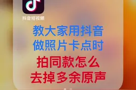 用抖音拍同款做照片卡点视频，怎么会有原声呢？今天教你怎么去掉对于原声！#手机摄影 @抖音小助手视频封面