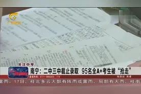 南宁：中考98名全A+考生，只有3名全A+学生没被二中三中“抢走”视频封面