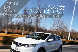 测试东风日产全新逍客1.2T+CVT图片