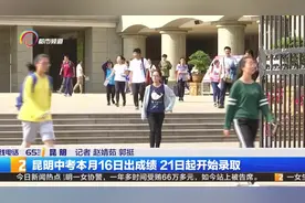 昆明的中考考生7月16号可以拿成绩单了 今年的录取情况如何呢？视频封面