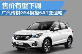 广汽传祺GS4换搭6AT变速箱 售价有望下调图片