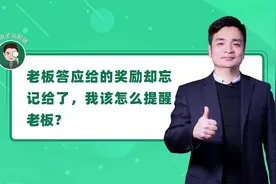 老板说好给的奖励忘了，你要及时这样去提醒！视频封面