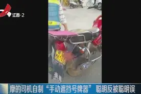 聪明反被聪明误！摩的司机自制“手动遮挡号牌器”，被交警拦下 
