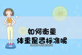 男女标准体重表来了,看看你的体重是否超标?视频封面