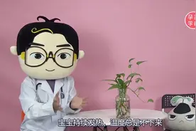 宝宝持续37度低烧，千万不要着急吃药