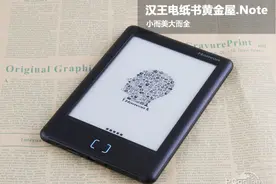 小而美大而全 汉王电纸书黄金屋Note试用图片