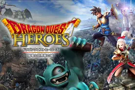 《勇者斗恶龙：英雄2》视频公布 战斗场景曝光图片