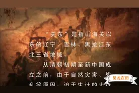 你印象中的关东是什么地方呢？那么闯关东呢？视频封面