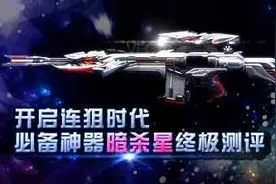 cf手游暗杀星和巴雷特齐天大圣哪个好 对比分析图片