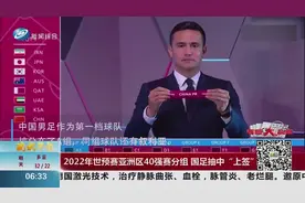 国足抽中“上上签”！2022年世预赛亚洲区40强赛分组出炉视频封面